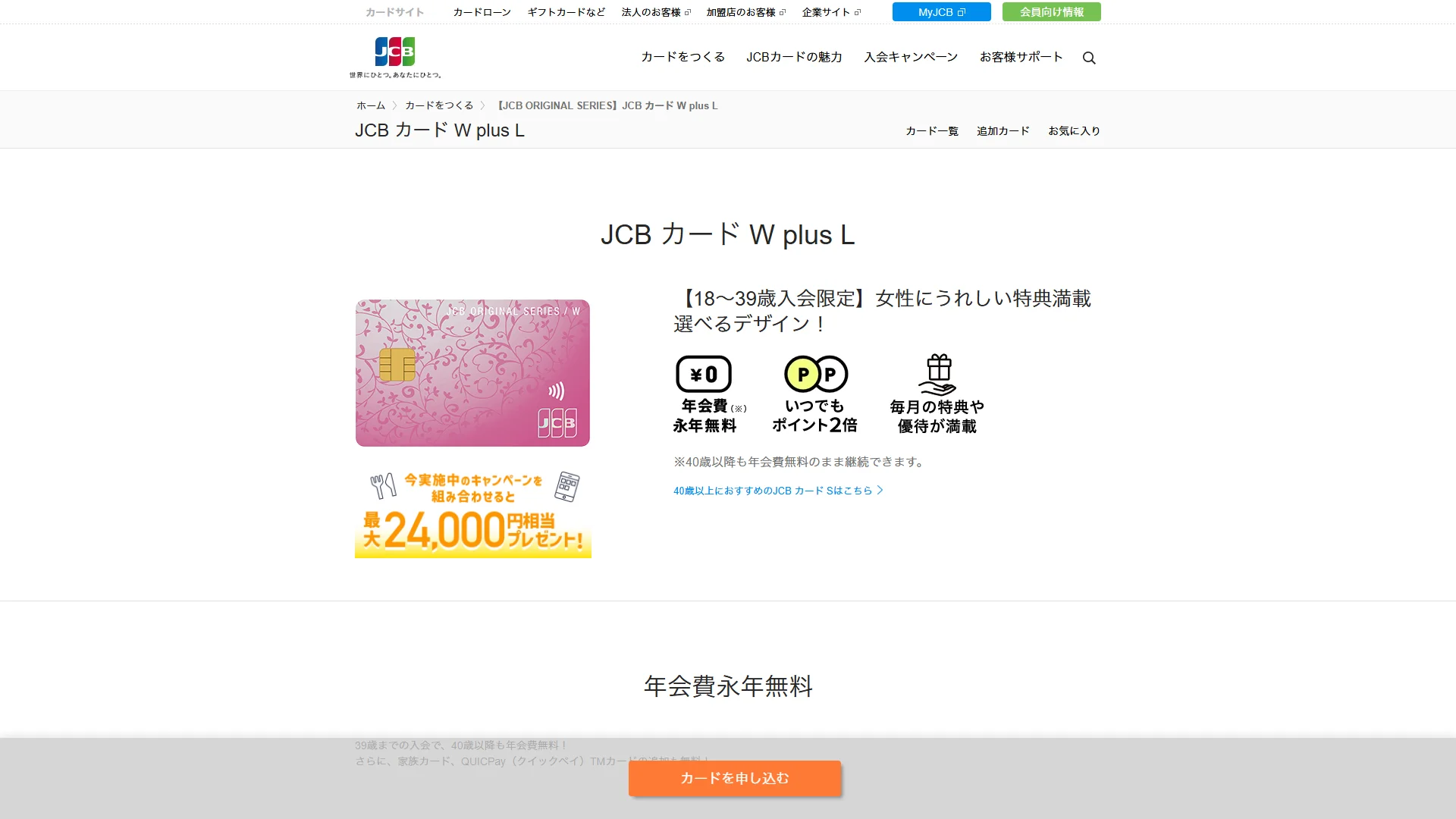 JCBカード W plus Lの公式サイト