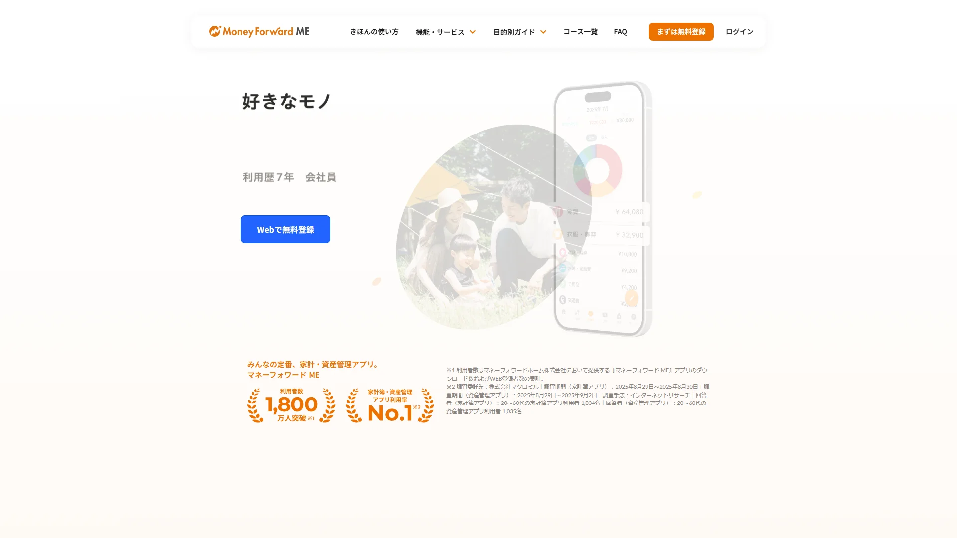 マネーフォワード MEの公式サイト