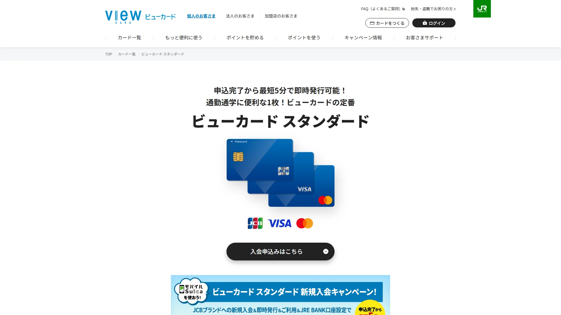 ビューカード スタンダードの公式サイト