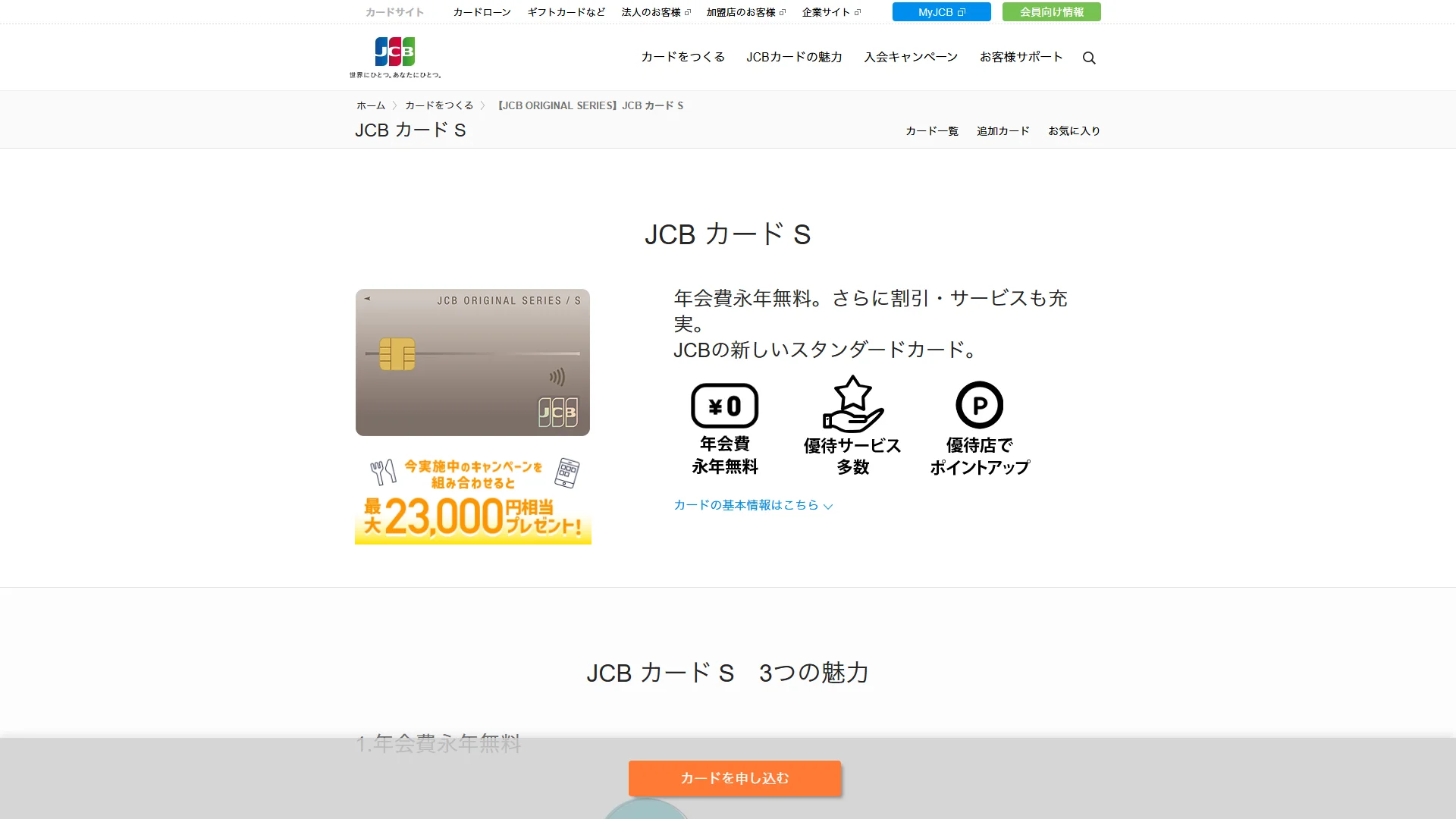 JCBカード Sの公式サイト