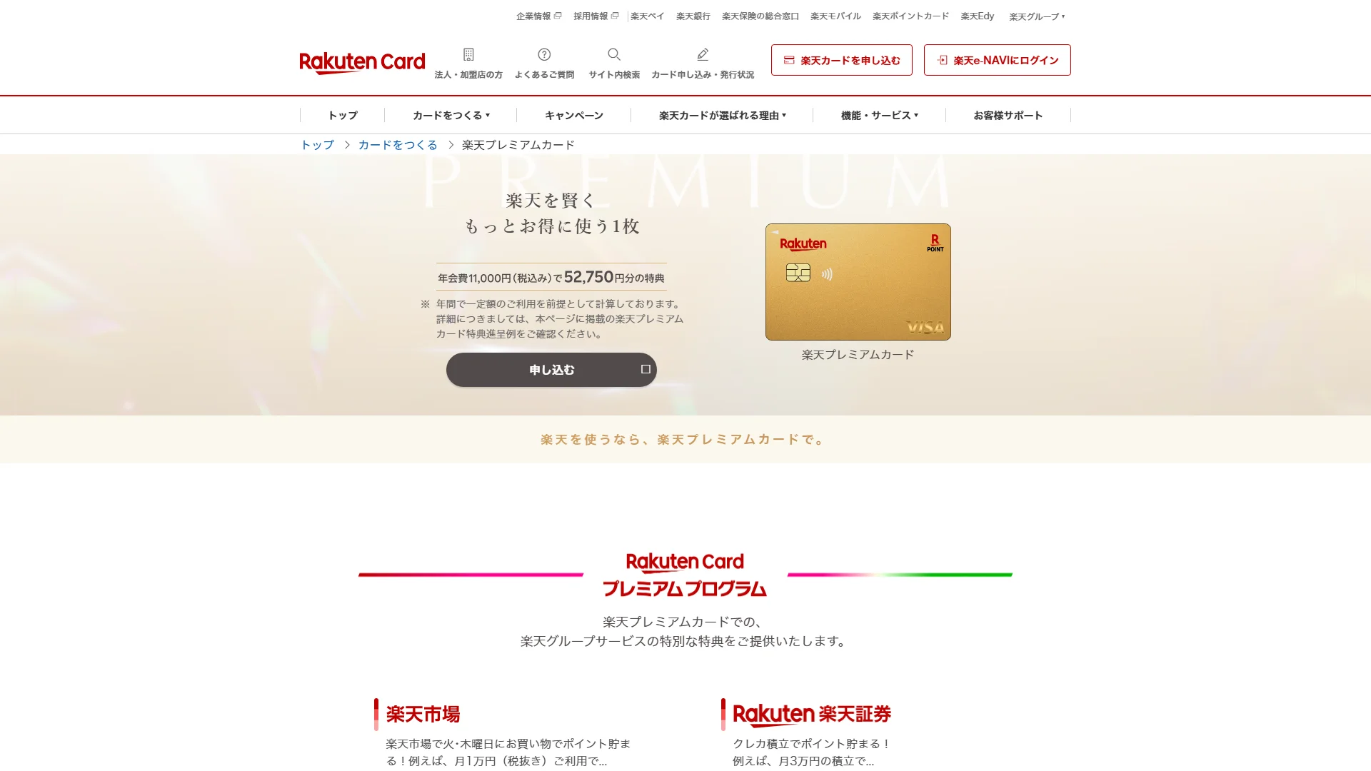 楽天プレミアムカードの公式サイト