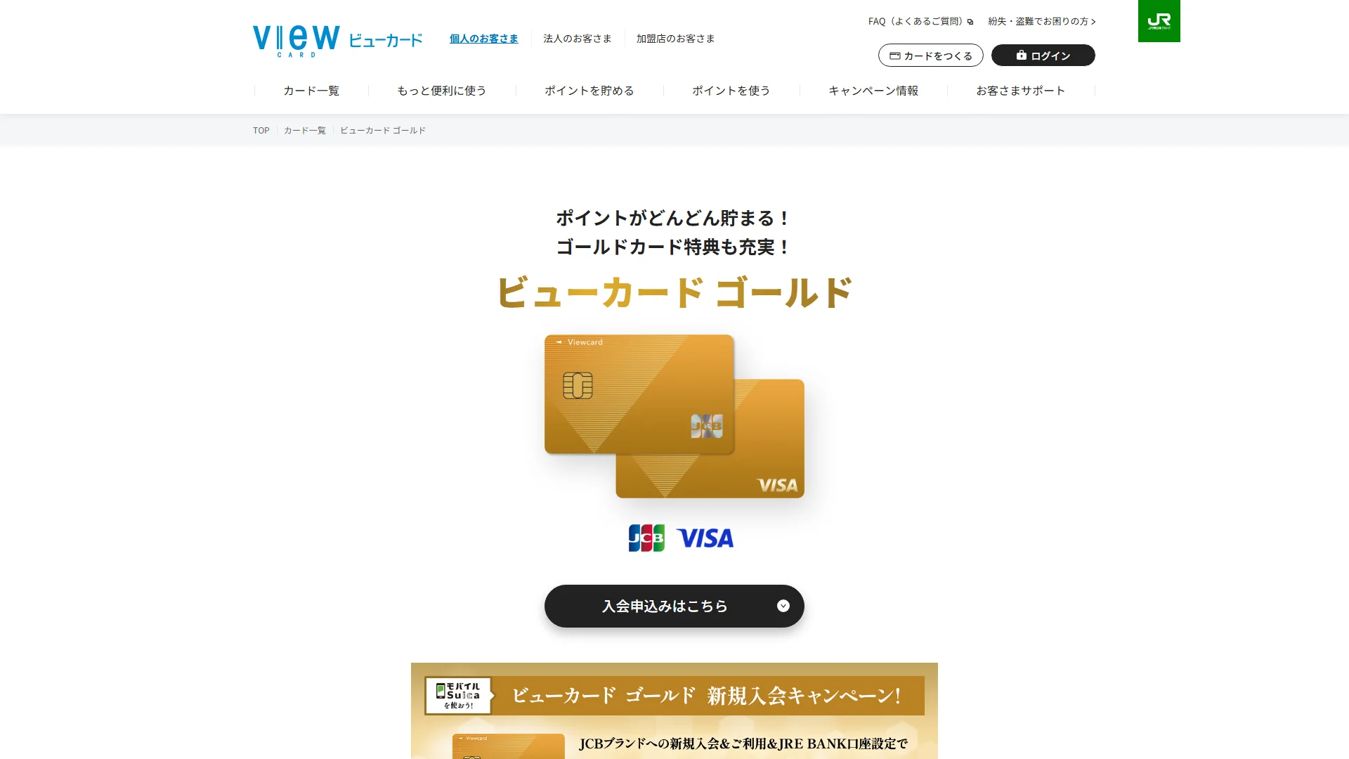 ビューカード ゴールドの公式サイト