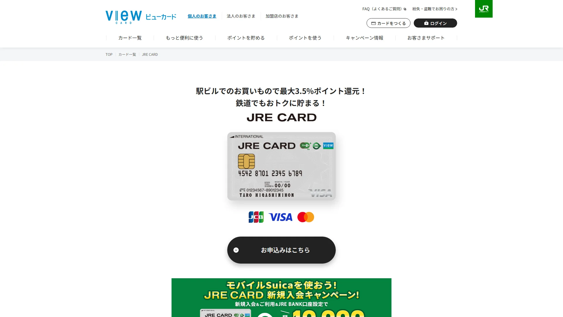 JRE CARDの公式サイト