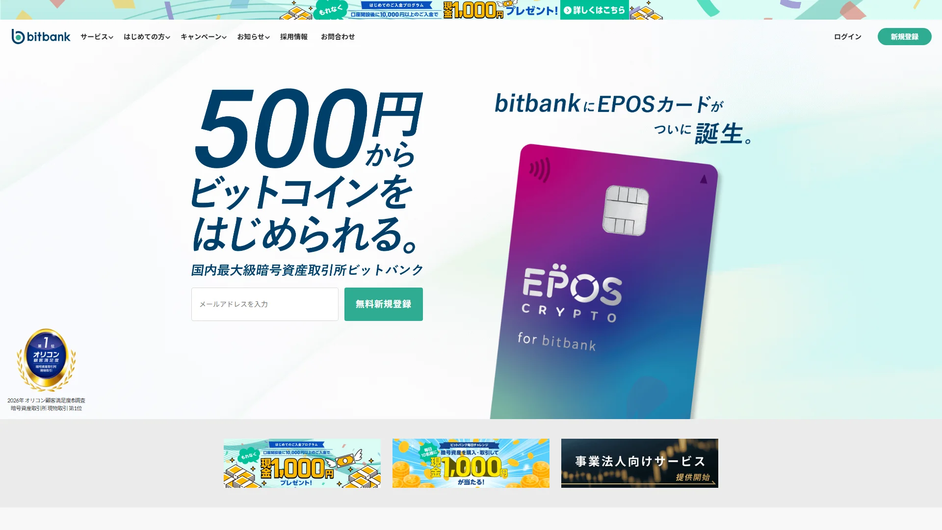 bitbankの公式サイト