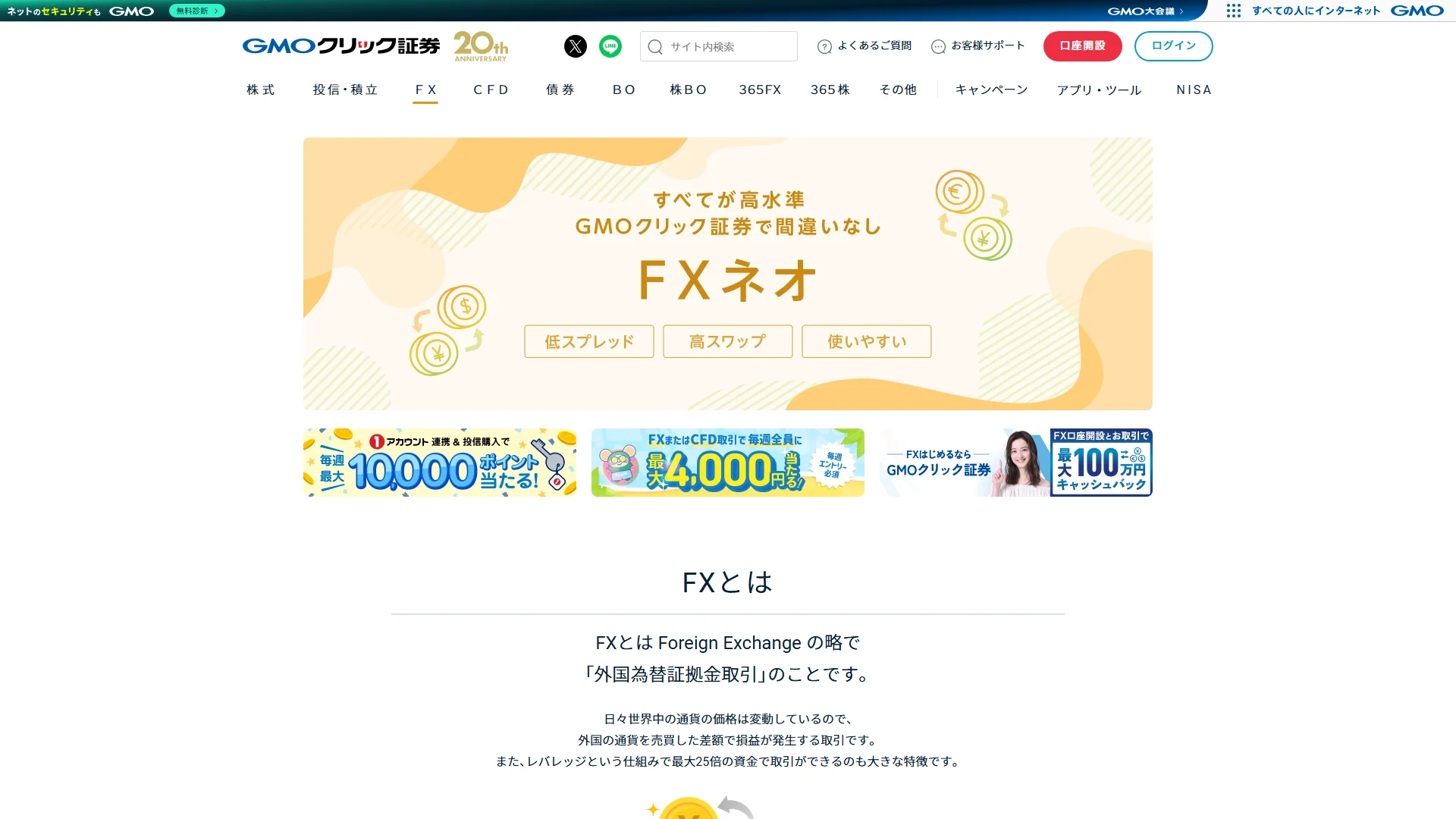 GMOクリック証券 FXネオの公式サイト