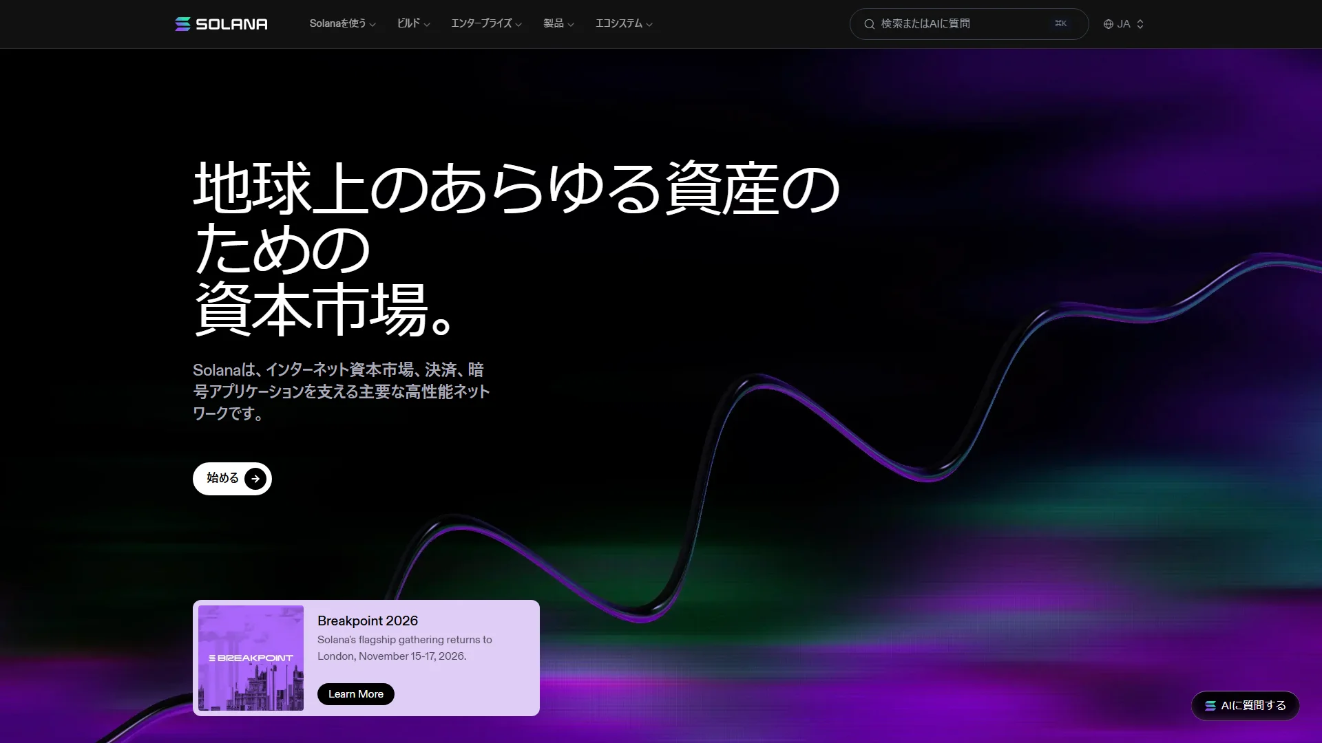 ソラナの公式サイト