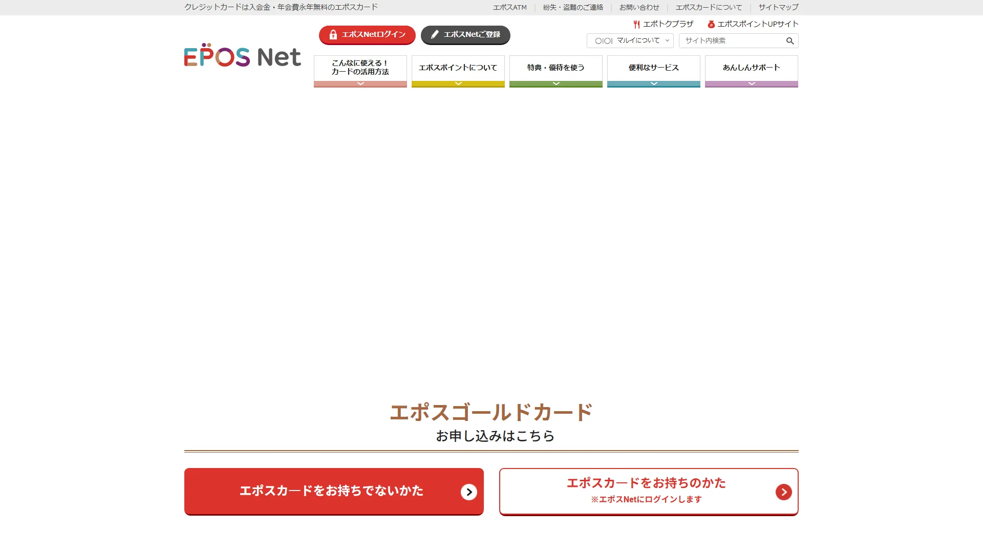 エポスゴールドカードの公式サイト