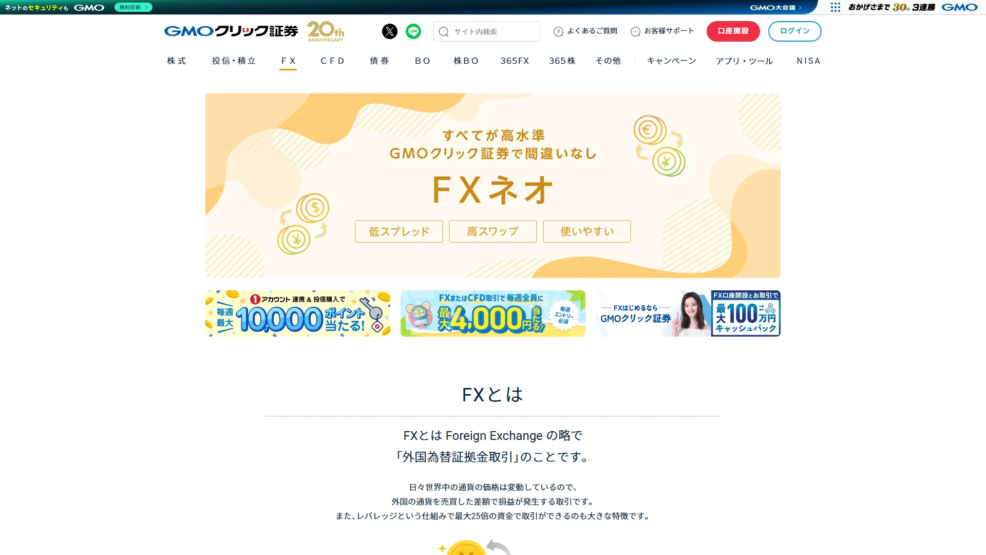 GMOクリック証券 FXネオの公式サイト