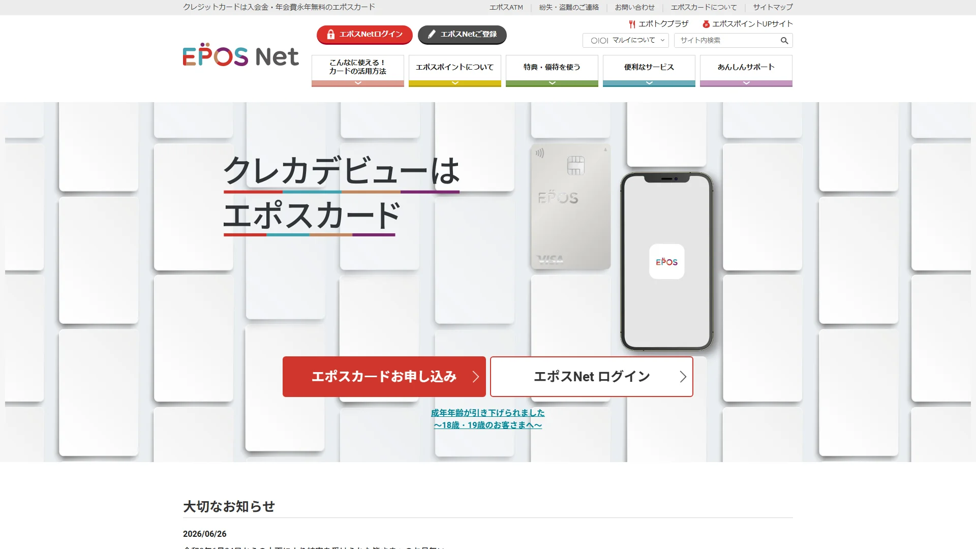 エポスカードの公式サイト