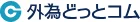 外為どっとコムのロゴ