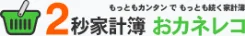 おカネレコのロゴ