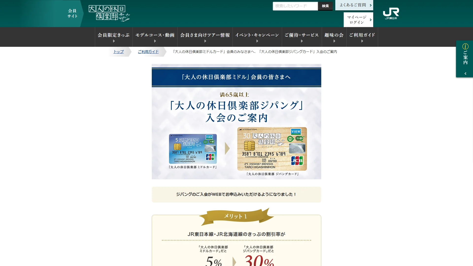 大人の休日倶楽部ジパングカードの公式サイト