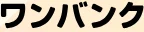 ワンバンクのロゴ