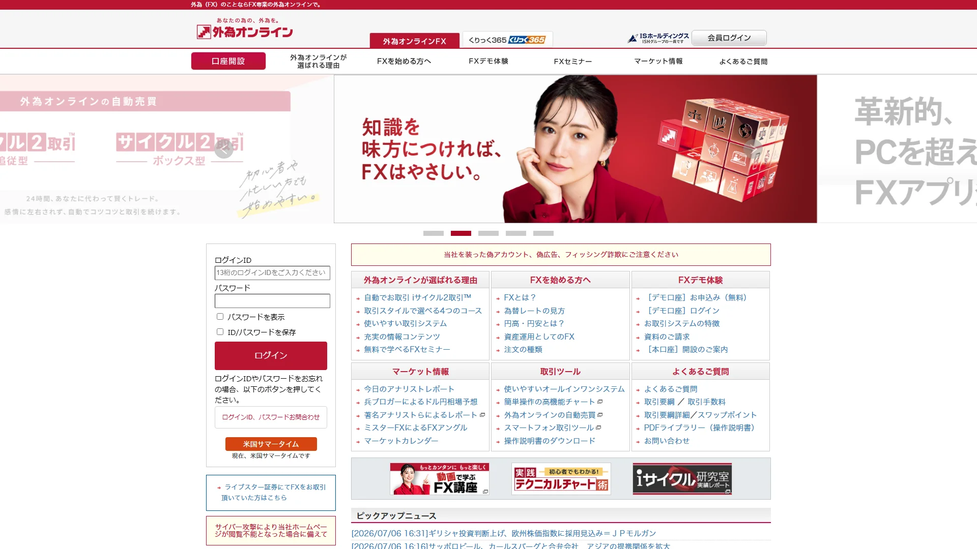 外為オンラインの公式サイト
