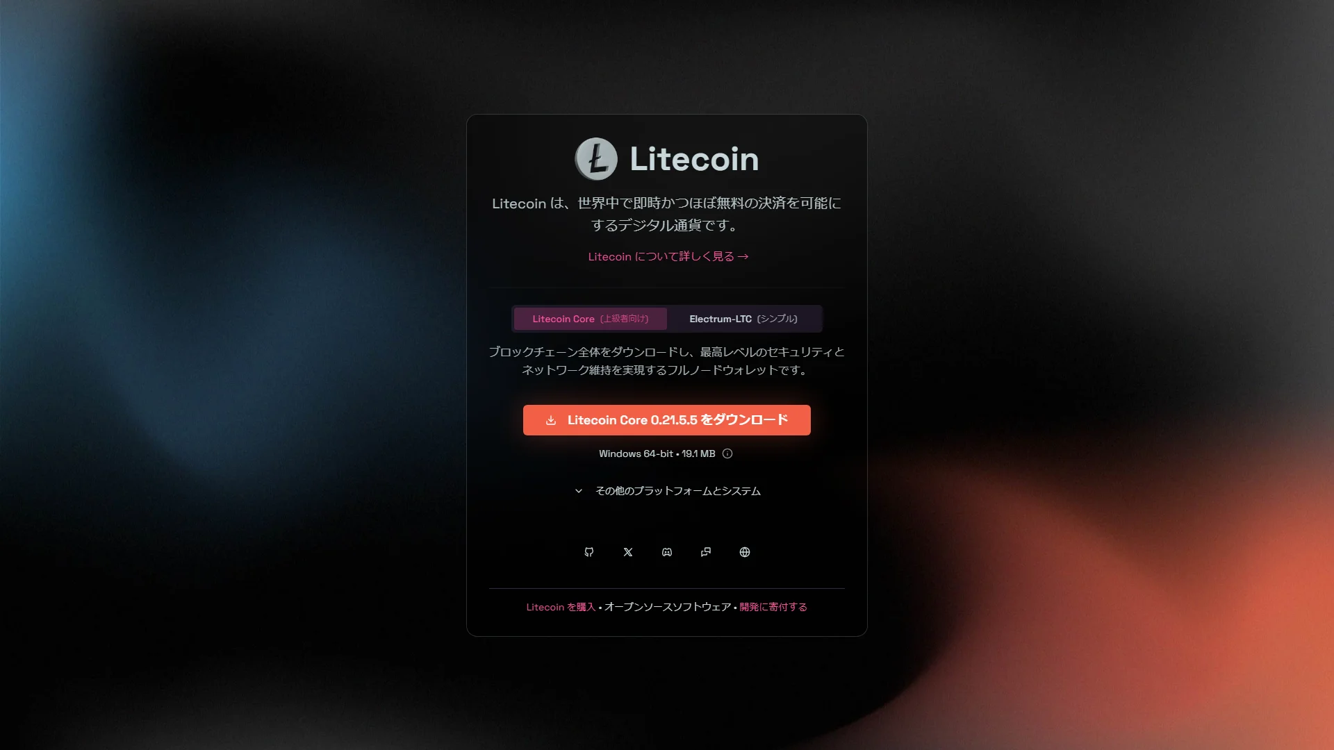 ライトコインの公式サイト