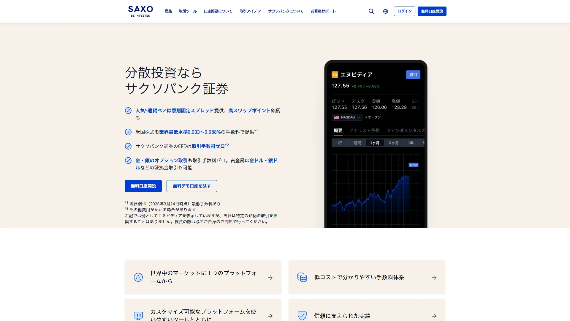 サクソバンク証券の公式サイト