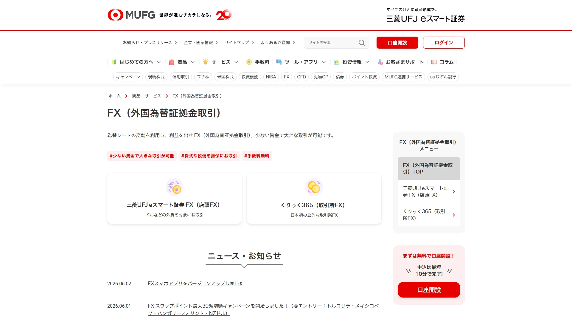 三菱UFJ eスマート証券 FXの公式サイト