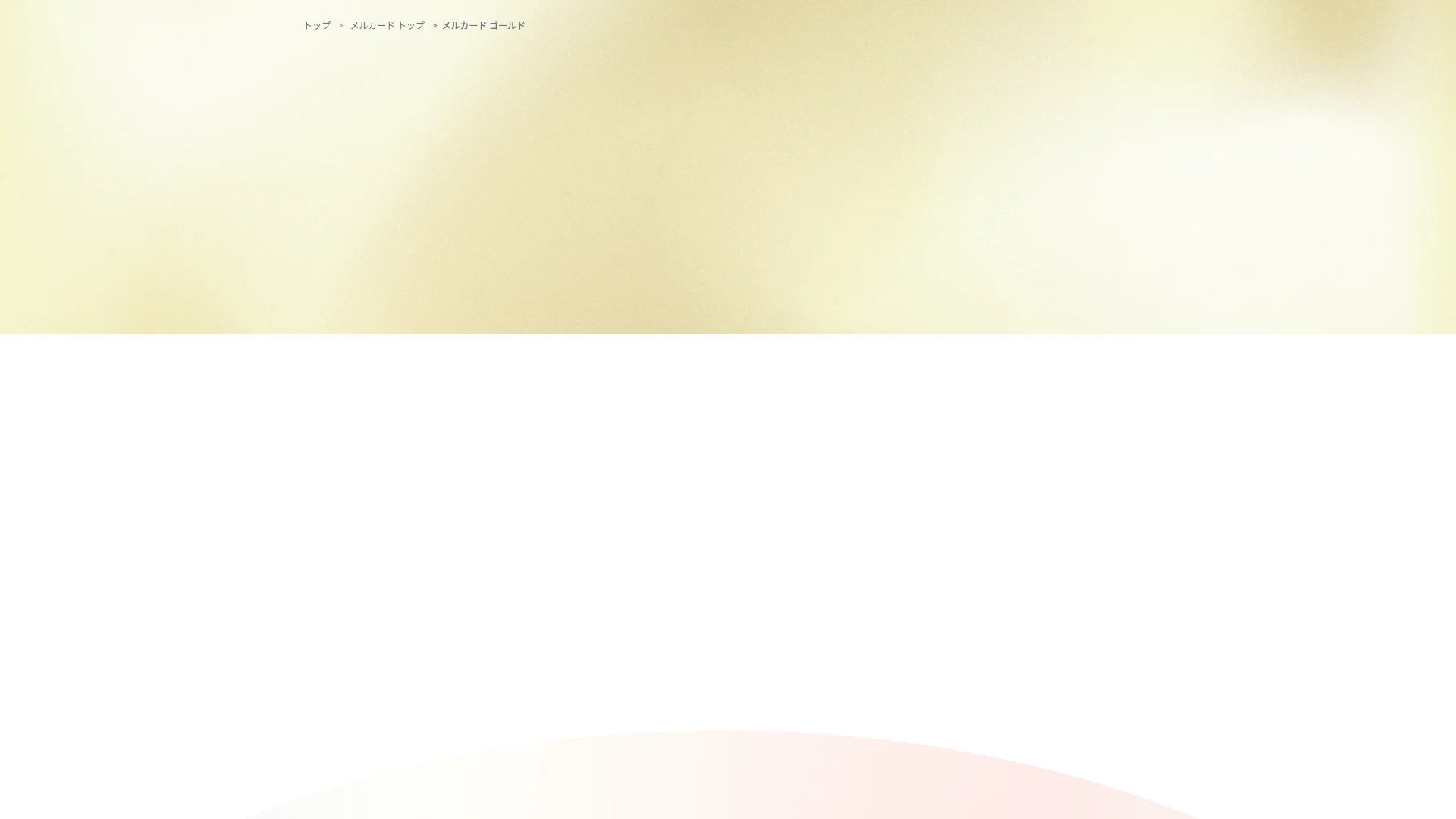 メルカード ゴールドの公式サイト