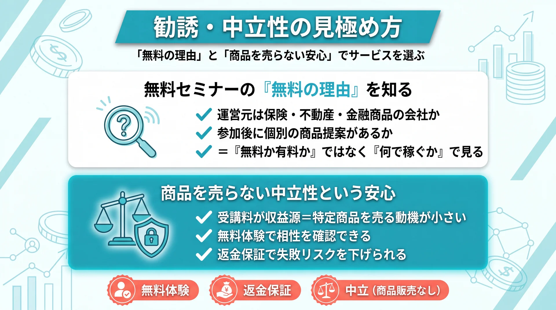 有料サービスの中立性と勧誘リスクを見極めるイメージ