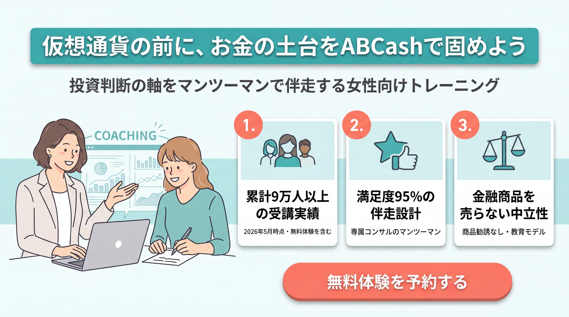 仮想通貨に手を出す前にお金の土台を固めるABCashのインフォグラフィック