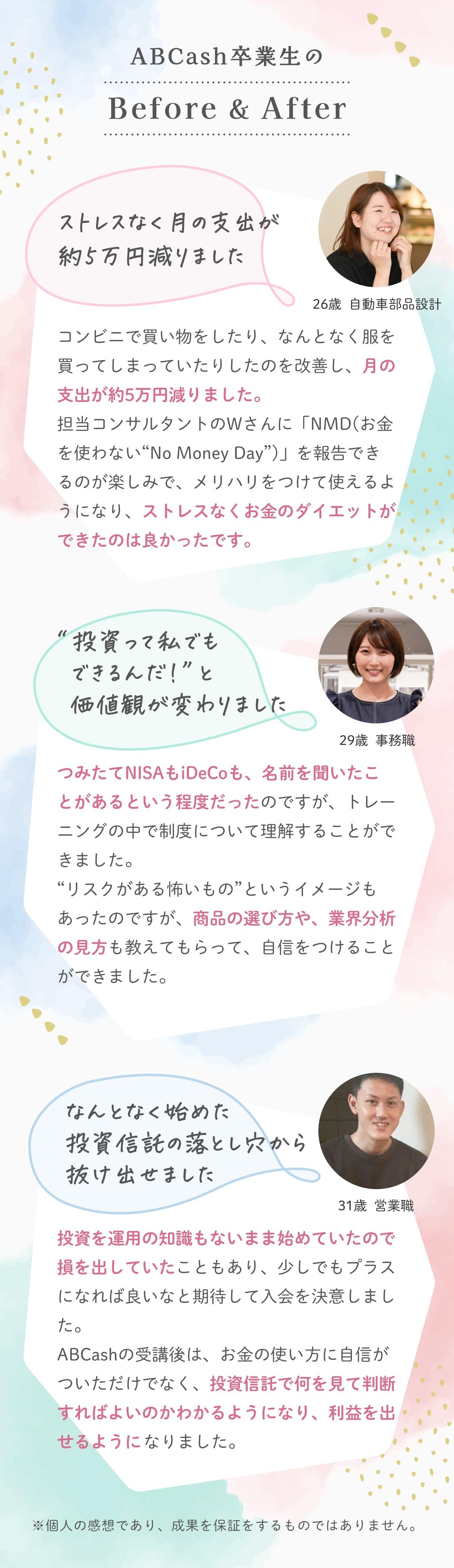 ABCash卒業生の Before&After 「ストレスなく月の支出が約5万円減りました」「投資って私でもできるんだ！と価値観が変わりました！」「なんとなく始めた投資信託の落とし穴から抜け出せました」
