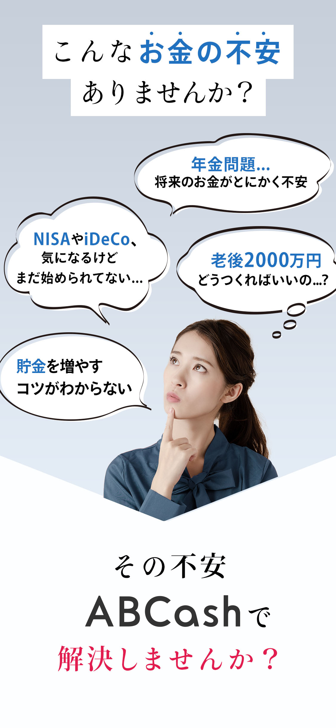 こんなお金の不安ありませんか？その不安ABCashで解決しませんか？