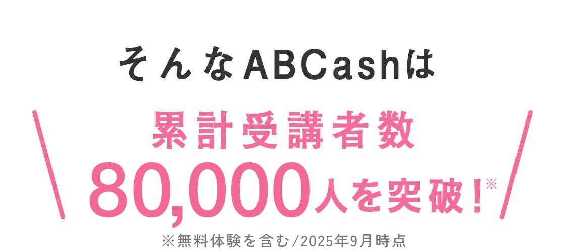 そんなABCashは累計受講者数70,000人を突破！