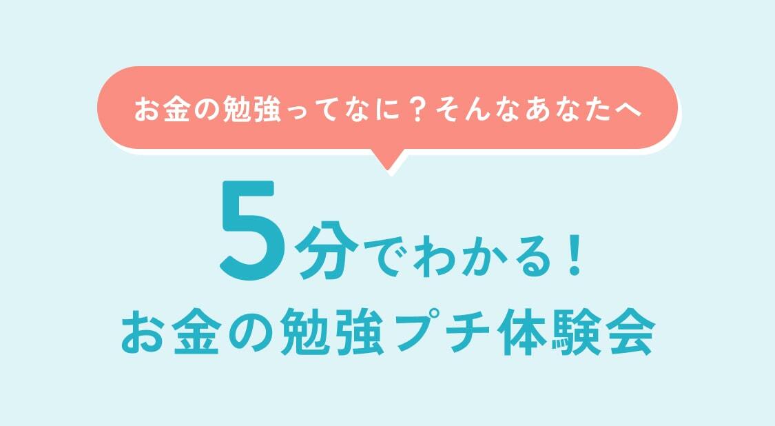 10分でわかる！ お金の勉強プチ体験会