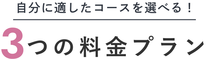 自分に適したコースを選べる！3つの料金プラン