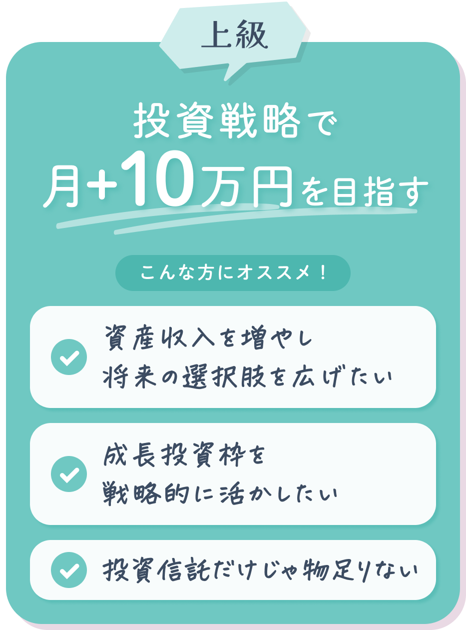 上級 株式投資で月+10万円を目指す