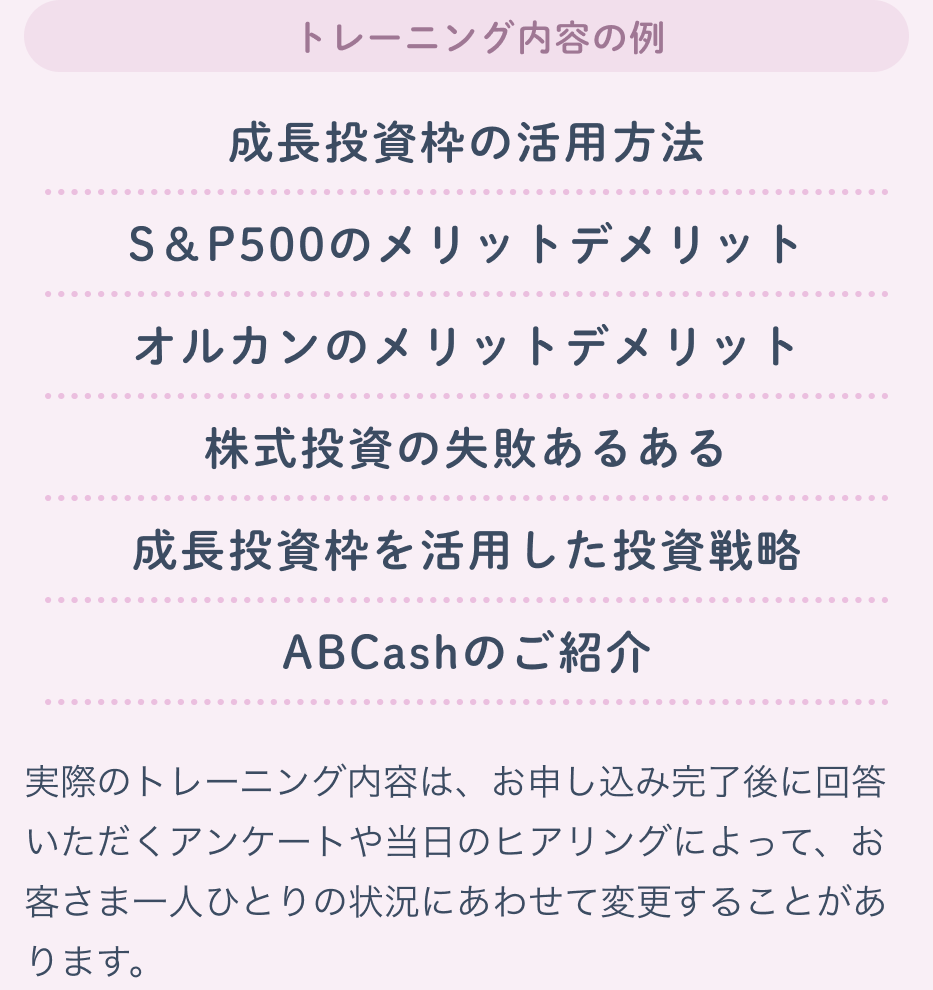 トレーニング内容の例 株式投資の必要性/株の正しい選び方/実践！2倍株の選び方/株式投資の落とし穴/ABCashのご紹介