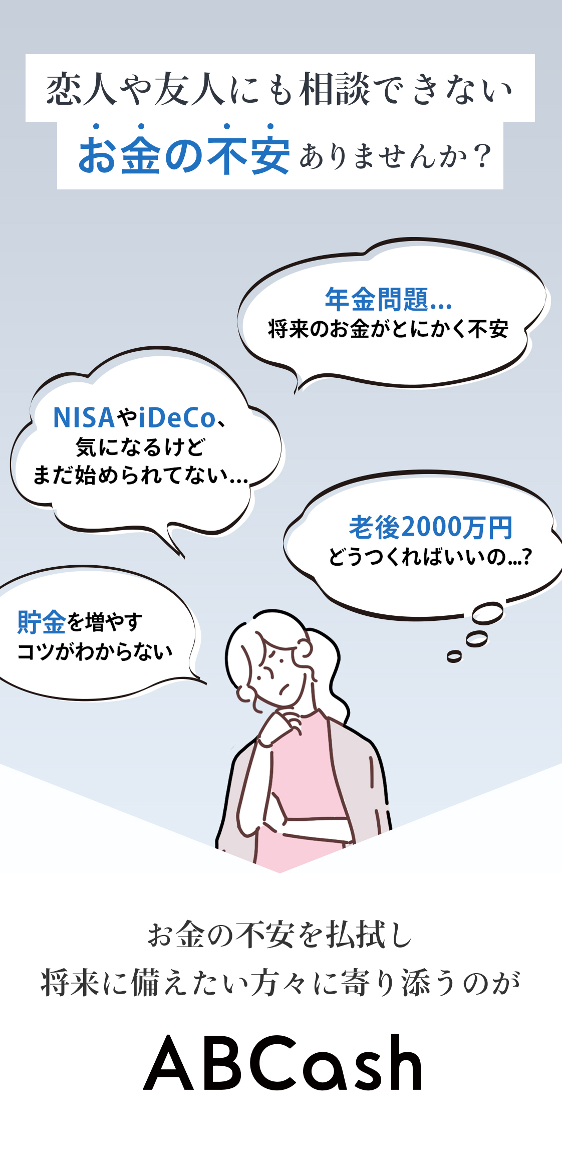 恋人や友人にも相談できないお金の不安ありませんか？NISAやiDeCo、気になるけどまだはじめられてない。