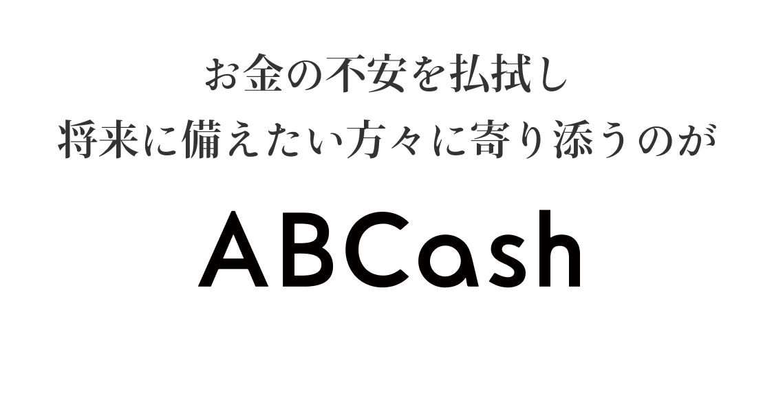 ABCashは初心者に大人気のお金のトレーニングです。