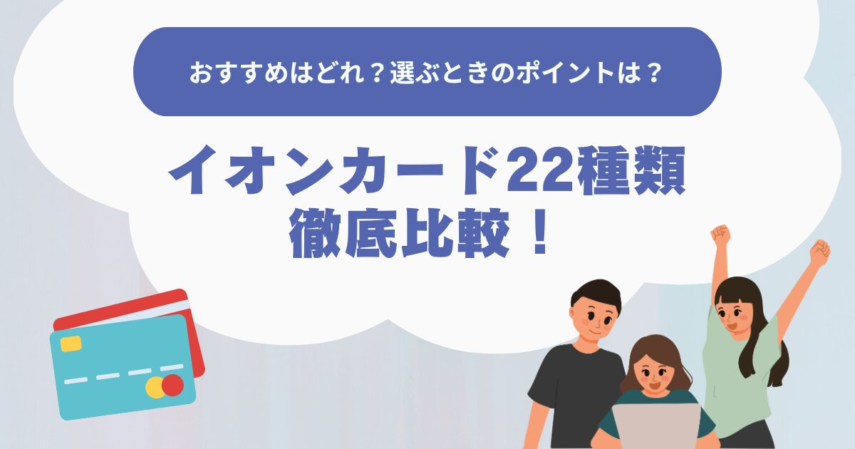イオンカード22種類を徹底比較！おすすめはどれ？選ぶときのポイントは