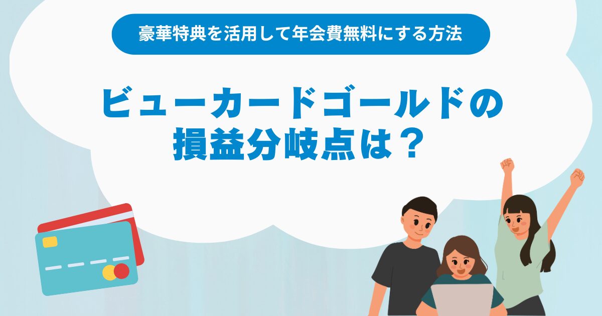 ビューカードゴールドの損益分岐点は？豪華特典を活用して年会費無料に
