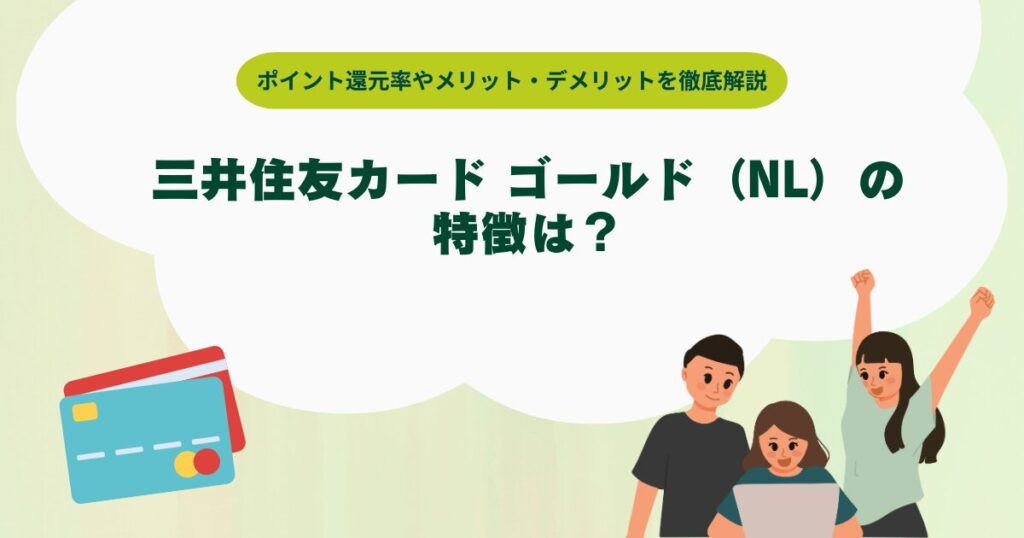 三井住友カード ゴールド（NL）の特徴は？ポイント還元率やメリット・デメリットを徹底解説