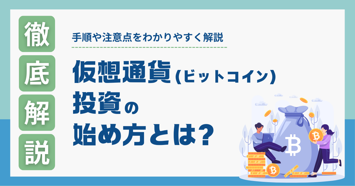 仮想通貨（ビットコイン）投資の始め方とは？手順や注意点をわかり 