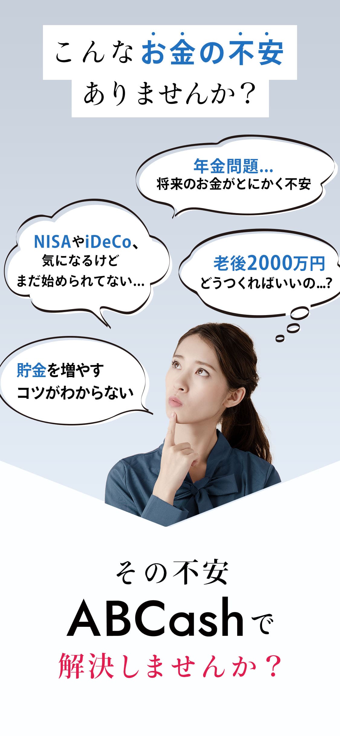 こんなお金の不安ありませんか？その不安ABCashで解決しませんか？