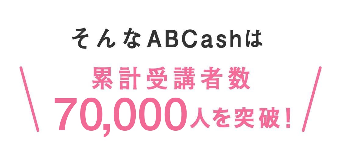 そんなABCashは累計受講者数30,000人を突破！