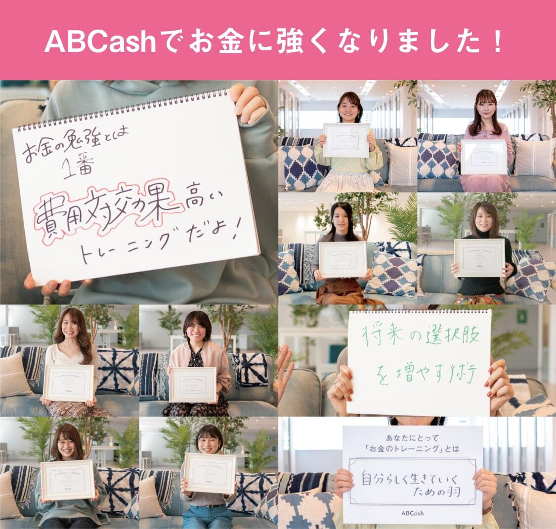 ABCashでお金に強くなりました！