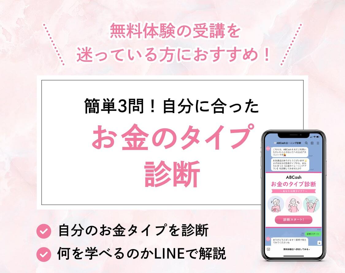 無料体験の受講を迷っている方におすすめ！簡単3問！自分に合ったお金のタイプ診断