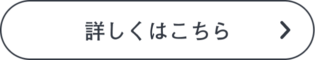 詳しくはこちら