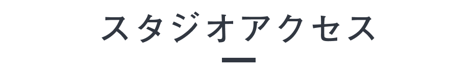 スタジオアクセス