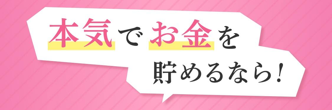 本気でお金を貯めるなら！