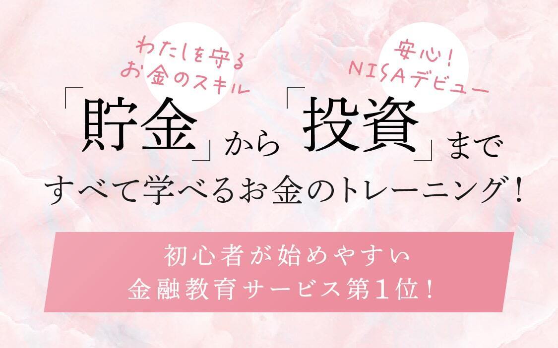 累計受講者数3万人以上。トレーニング満足度96%。初心者が始めやすい金融教育サービス金融教育サービス第1位。